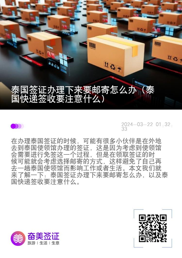 泰国签证办理下来要邮寄怎么办（泰国快递签收要注意什么）