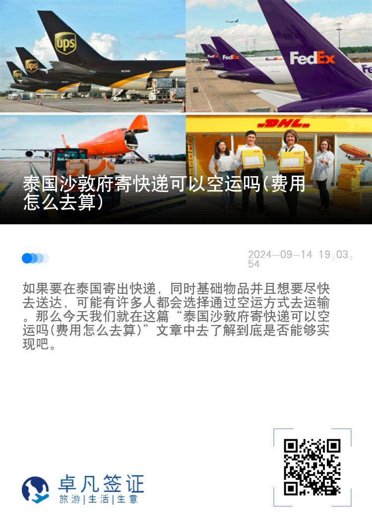 泰国沙敦府寄快递可以空运吗(费用怎么去算)