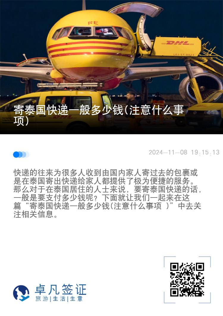 寄泰国快递一般多少钱(注意什么事项)