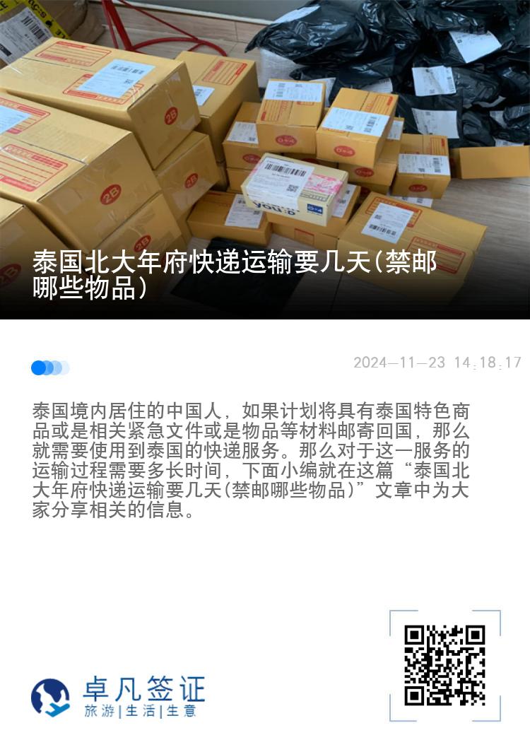 泰国北大年府快递运输要几天(禁邮哪些物品)