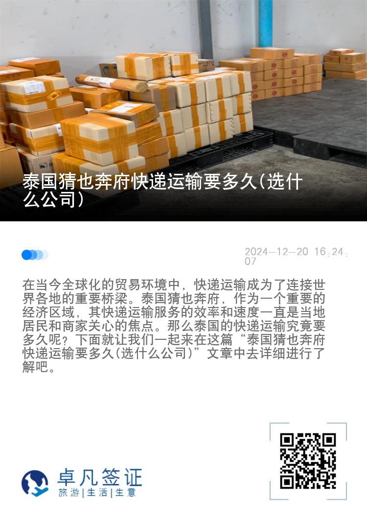 泰国猜也奔府快递运输要多久(选什么公司)