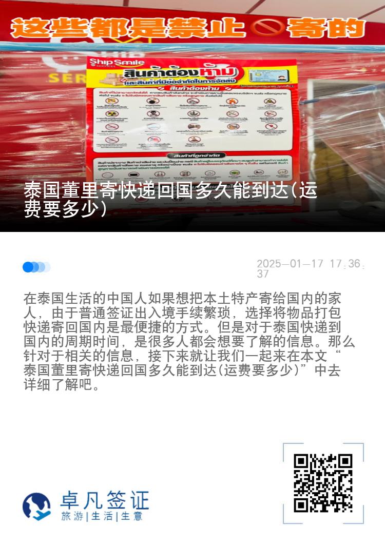 泰国董里寄快递回国多久能到达(运费要多少)