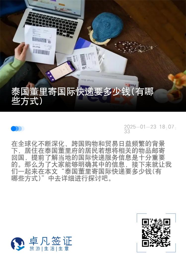 泰国董里寄国际快递要多少钱(有哪些方式)