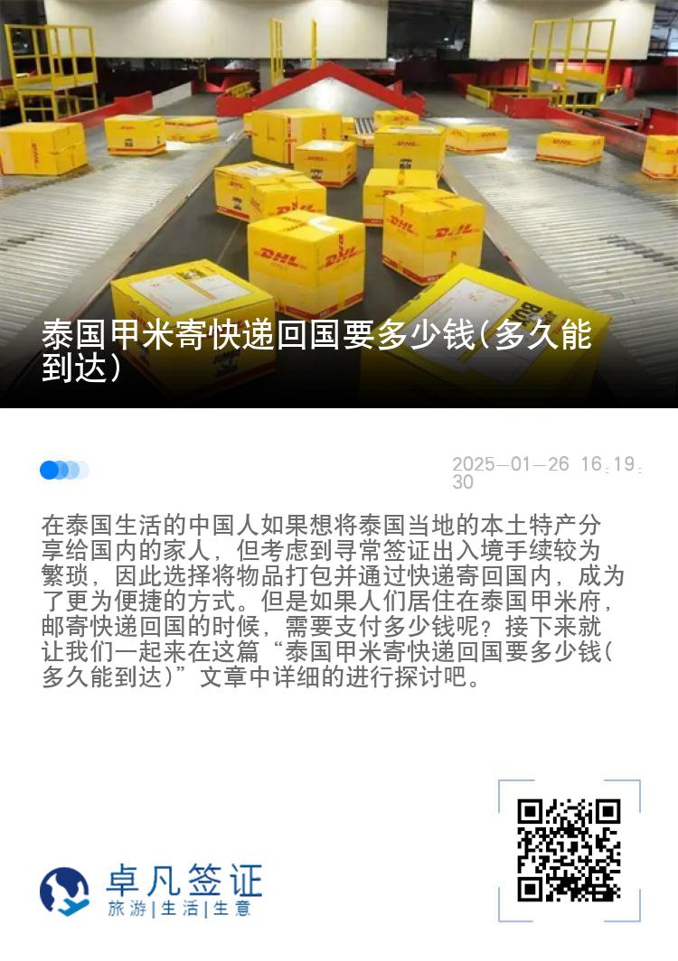 泰国甲米寄快递回国要多少钱(多久能到达)