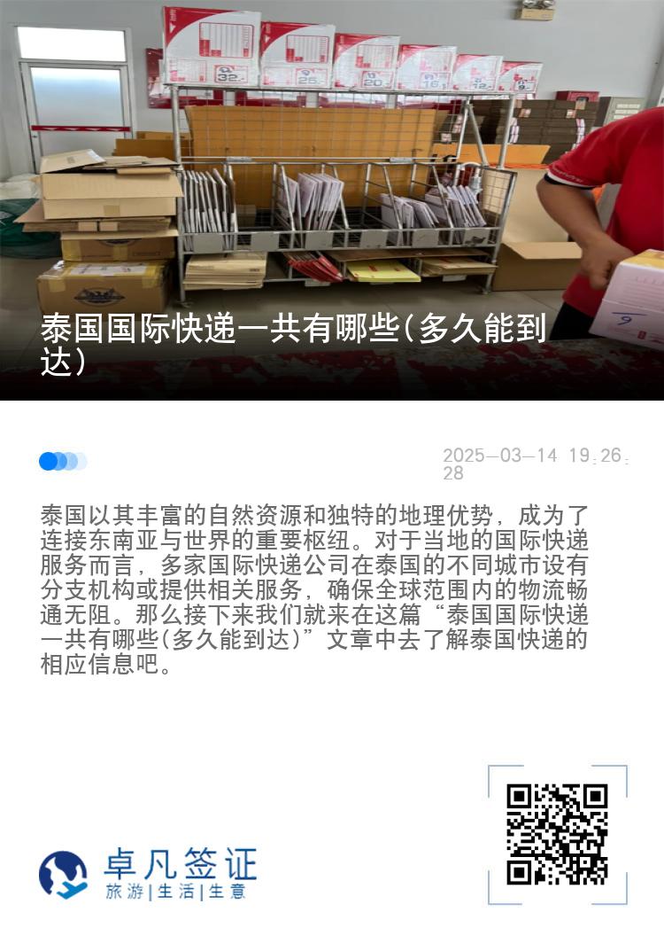 泰国国际快递一共有哪些(多久能到达)