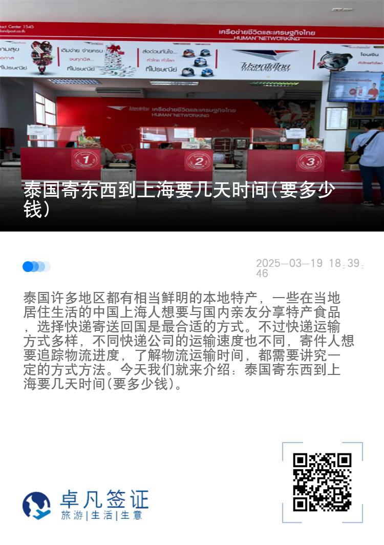 泰国寄东西到上海要几天时间(要多少钱)