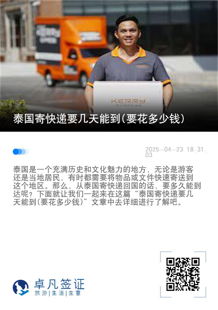 泰国寄快递要几天能到(要花多少钱)
