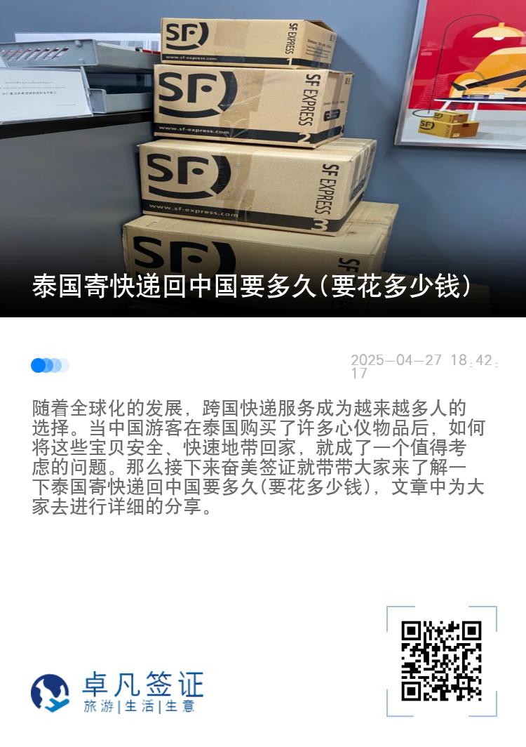 泰国寄快递回中国要多久(要花多少钱)