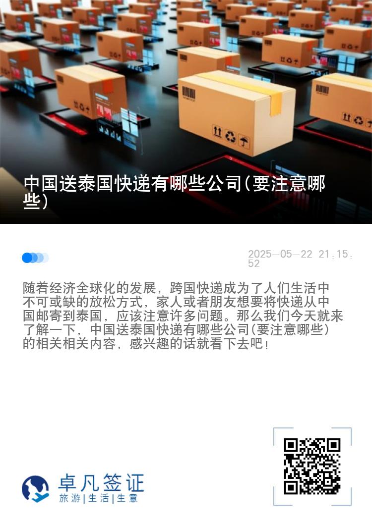 中国送泰国快递有哪些公司(要注意哪些)