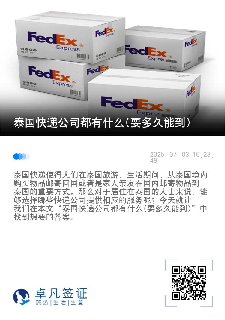 泰国快递公司都有什么(要多久能到)