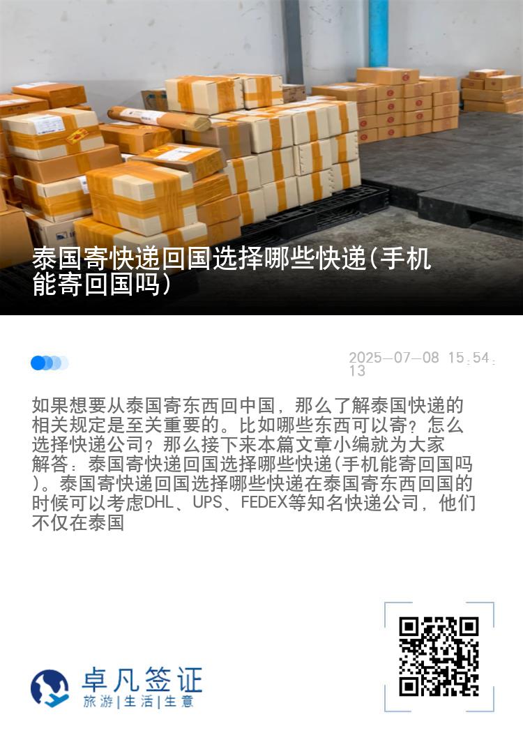 泰国寄快递回国选择哪些快递(手机能寄回国吗)